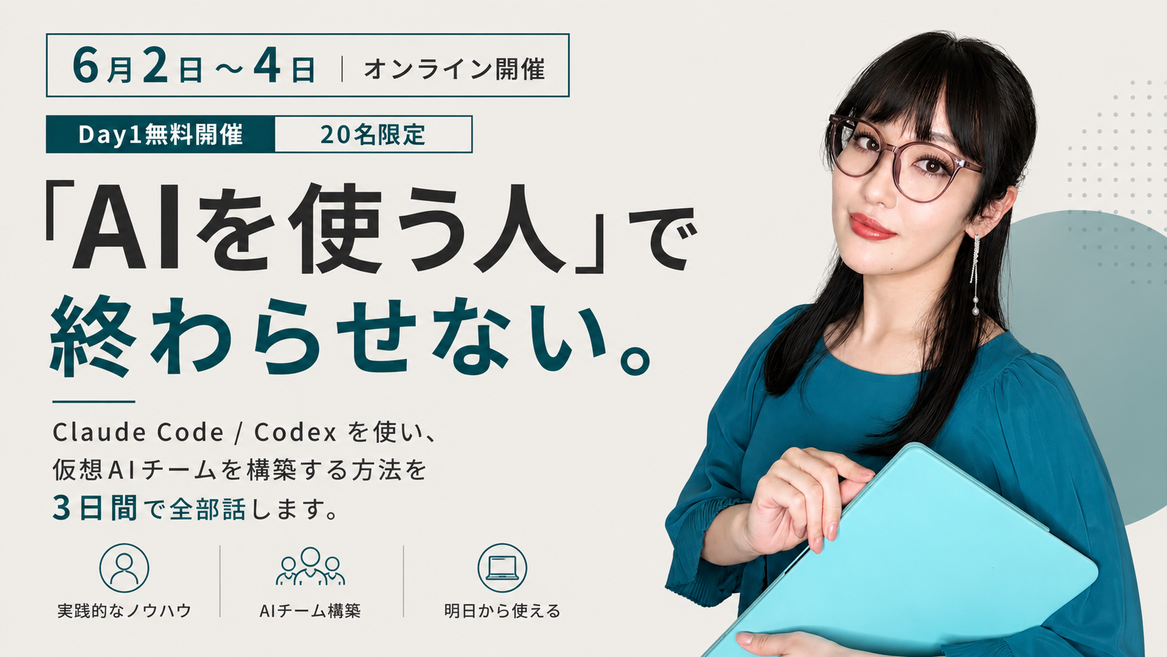 「AIを使う人」で終わらせない。3日後、あなたはAIに仕事を「任せる」監督になる。